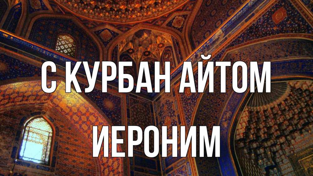 Открытка на каждый день с именем, Иероним С курбан айтом мечеть Прикольная открытка с пожеланием онлайн скачать бесплатно 