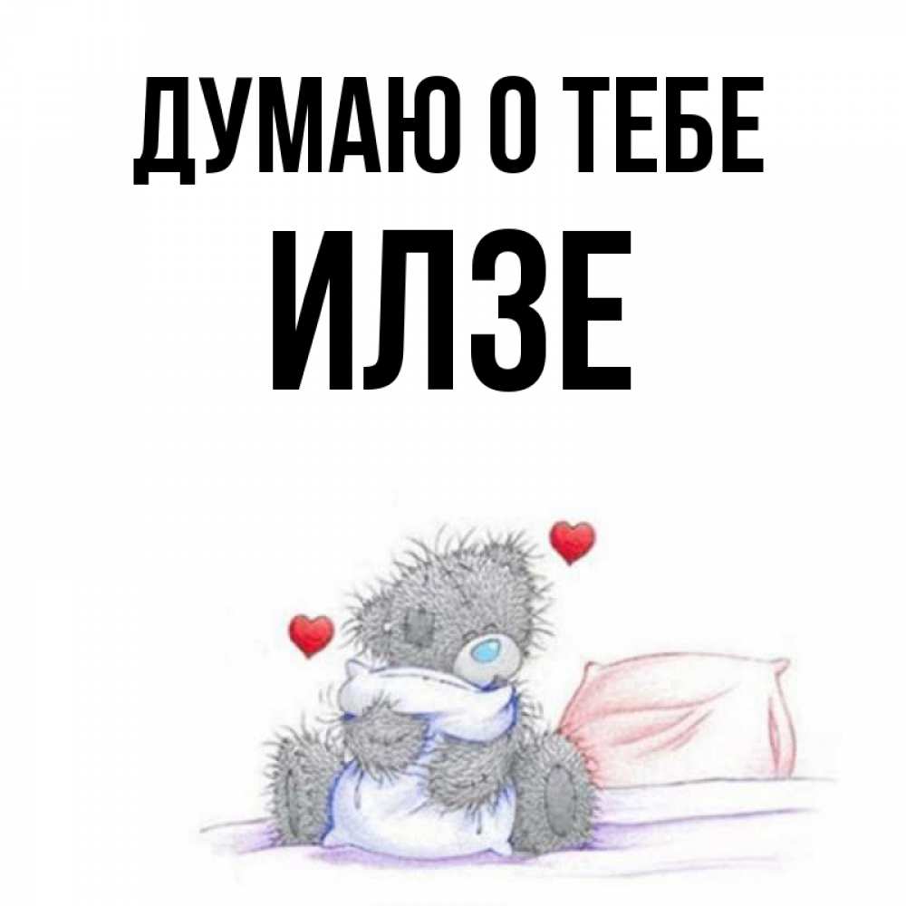 Открытка на каждый день с именем, Илзе Думаю о тебе мишка на кровати Прикольная открытка с пожеланием онлайн скачать бесплатно 