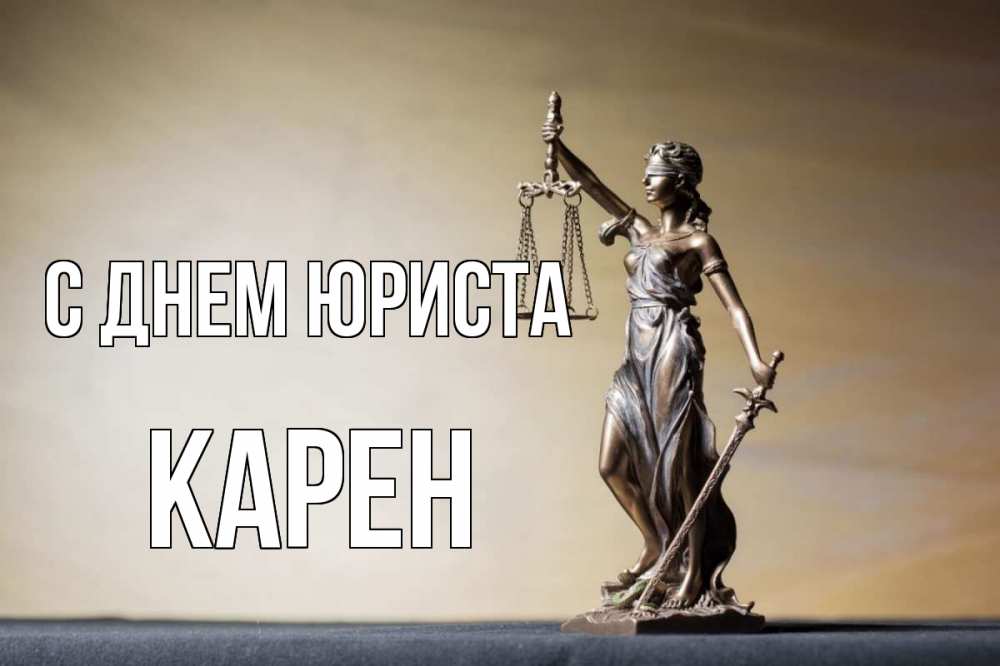 Открытка на каждый день с именем, Карен С днем юриста с днем юриста Прикольная открытка с пожеланием онлайн скачать бесплатно 