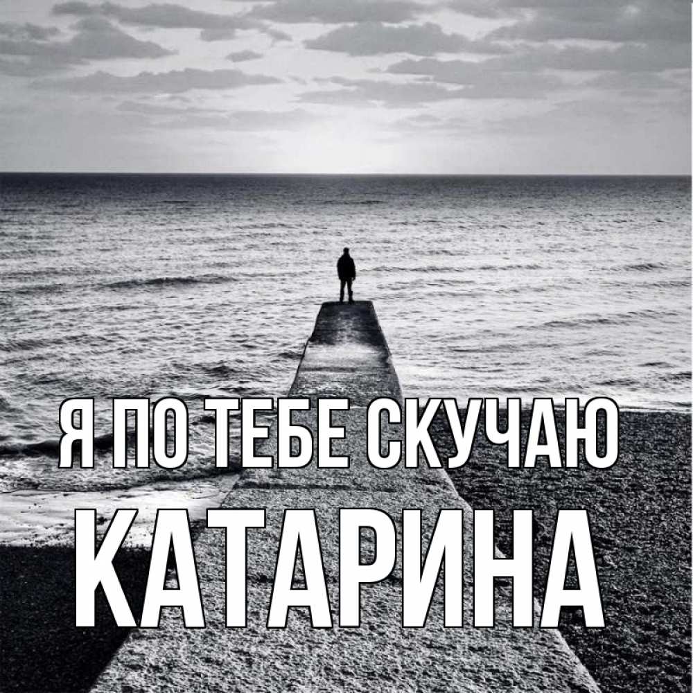 Открытка на каждый день с именем, Катарина Я по тебе скучаю скучашки Прикольная открытка с пожеланием онлайн скачать бесплатно 