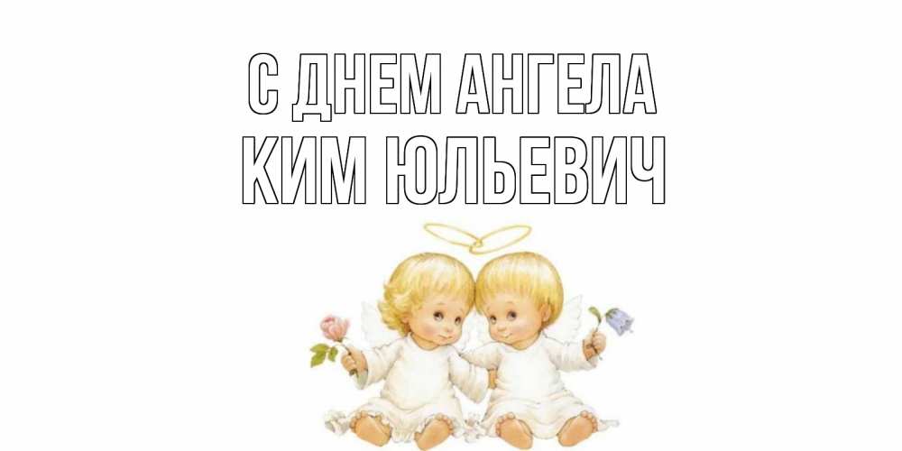 Открытка на каждый день с именем, Ким-Юльевич С днем ангела Два ребенка ангела Прикольная открытка с пожеланием онлайн скачать бесплатно 