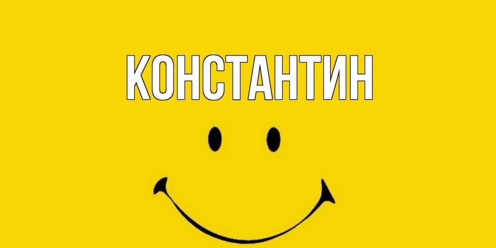 Открытка на каждый день с именем, Константин Главная радость и улыбка Прикольная открытка с пожеланием онлайн скачать бесплатно 