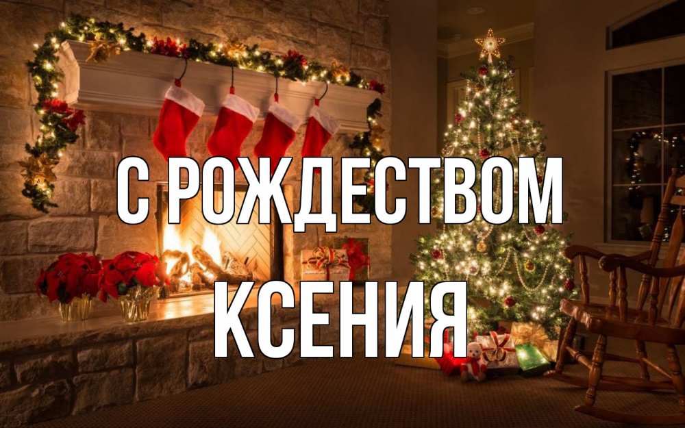 Открытка на каждый день с именем, Ксения С рождеством рождество Прикольная открытка с пожеланием онлайн скачать бесплатно 
