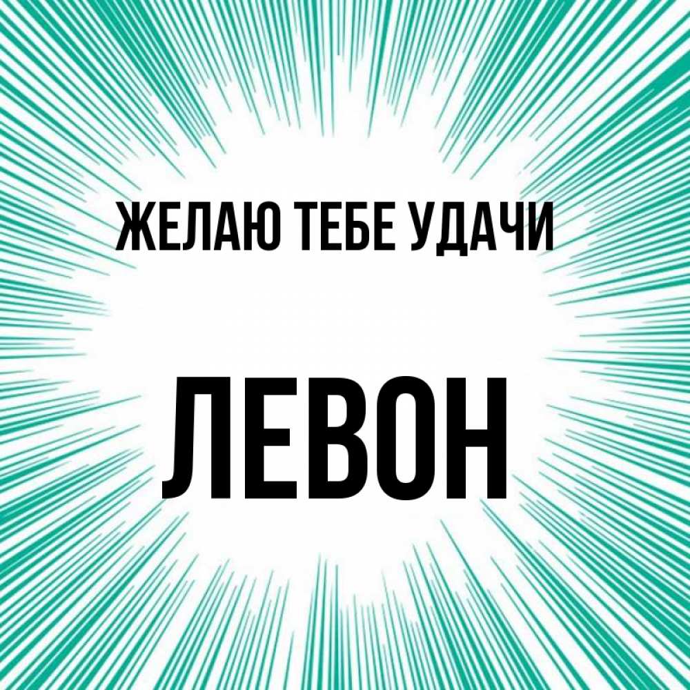 Открытка на каждый день с именем, Левон Желаю тебе удачи на удачу Прикольная открытка с пожеланием онлайн скачать бесплатно 