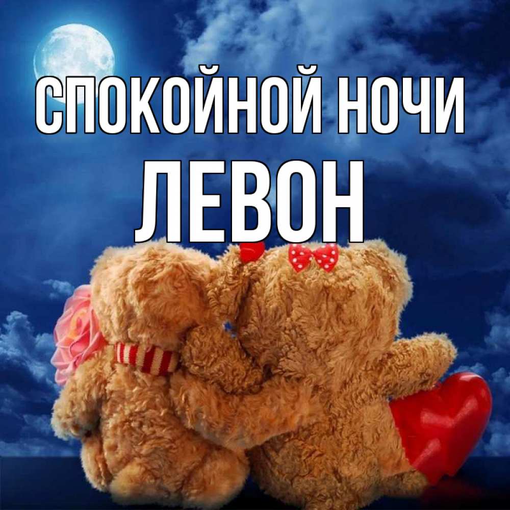 Открытка на каждый день с именем, Левон Спокойной ночи плюшевые Прикольная открытка с пожеланием онлайн скачать бесплатно 