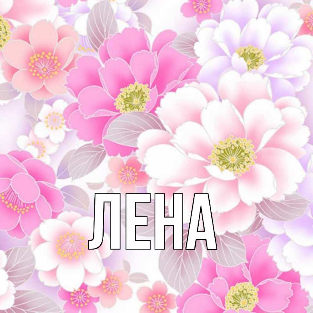 Открытка на каждый день с именем, Лена Главная для женщин Прикольная открытка с пожеланием онлайн скачать бесплатно 
