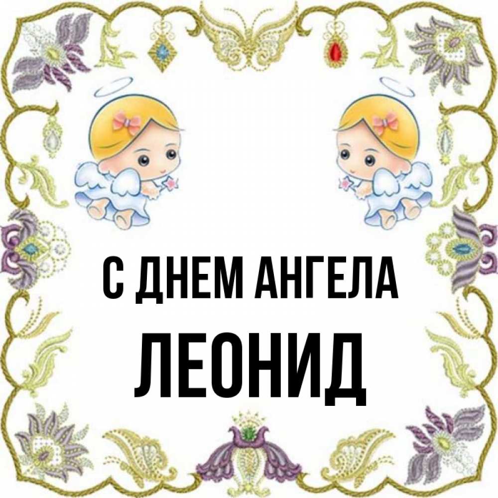 Открытка на каждый день с именем, Леонид С днем ангела маленькие ангелы с крылышками Прикольная открытка с пожеланием онлайн скачать бесплатно 