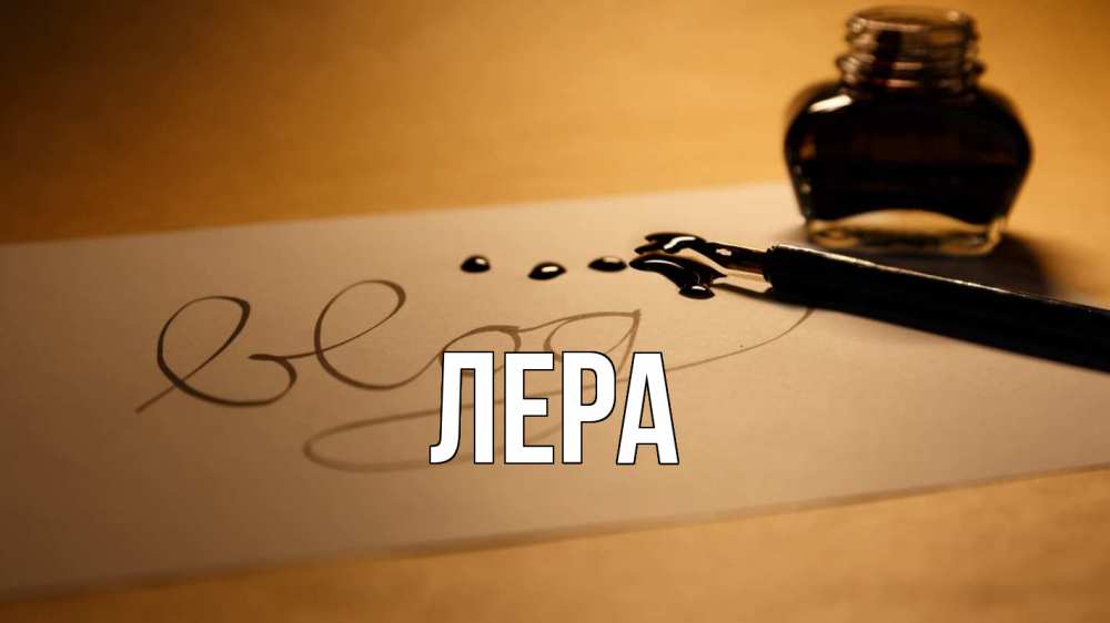 Открытка на каждый день с именем, Лера Главная с днем учителя Прикольная открытка с пожеланием онлайн скачать бесплатно 