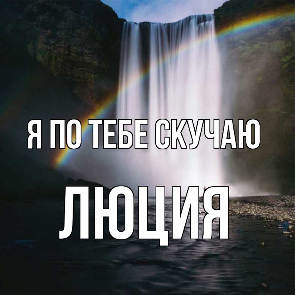 Открытка на каждый день с именем, Люция Я по тебе скучаю иди скорее ко мне Прикольная открытка с пожеланием онлайн скачать бесплатно 