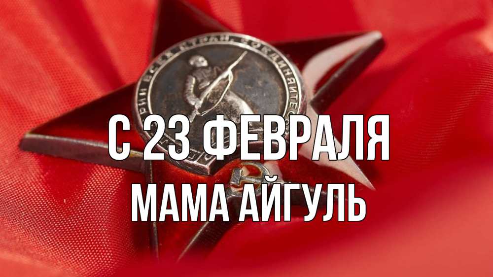 Открытка на каждый день с именем, Мама-Айгуль С 23 февраля 23 февраля Прикольная открытка с пожеланием онлайн скачать бесплатно 