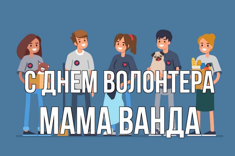 Открытка на каждый день с именем, Мама-Ванда С днем волонтера С днем волонтера Прикольная открытка с пожеланием онлайн скачать бесплатно 