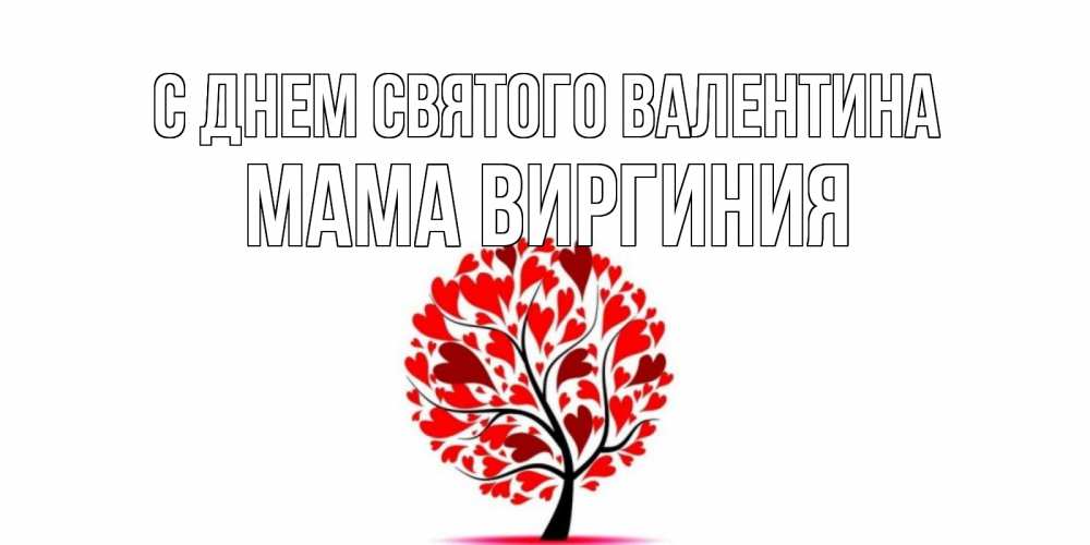 Открытка на каждый день с именем, Мама-Виргиния С днем Святого Валентина листья на дереве в виде сердца на 14 февраля Прикольная открытка с пожеланием онлайн скачать бесплатно 