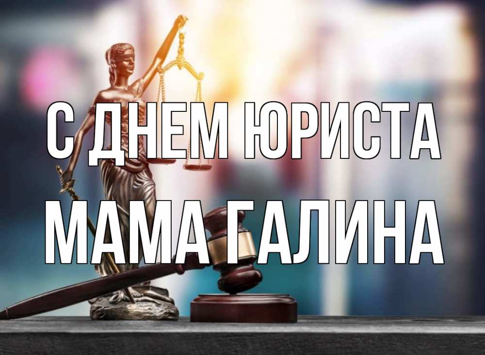 Открытка на каждый день с именем, Мама-Галина С днем юриста фемида Прикольная открытка с пожеланием онлайн скачать бесплатно 