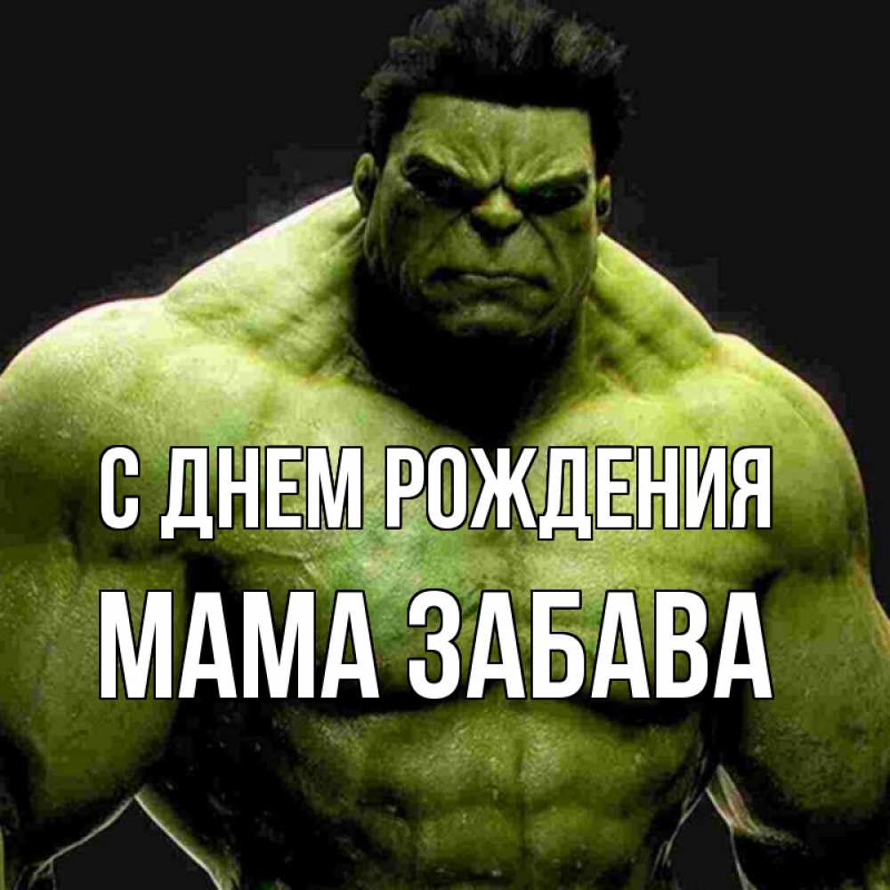 Открытка на каждый день с именем, Мама-Забава С днем рождения зеленый супергерой марвел Прикольная открытка с пожеланием онлайн скачать бесплатно 