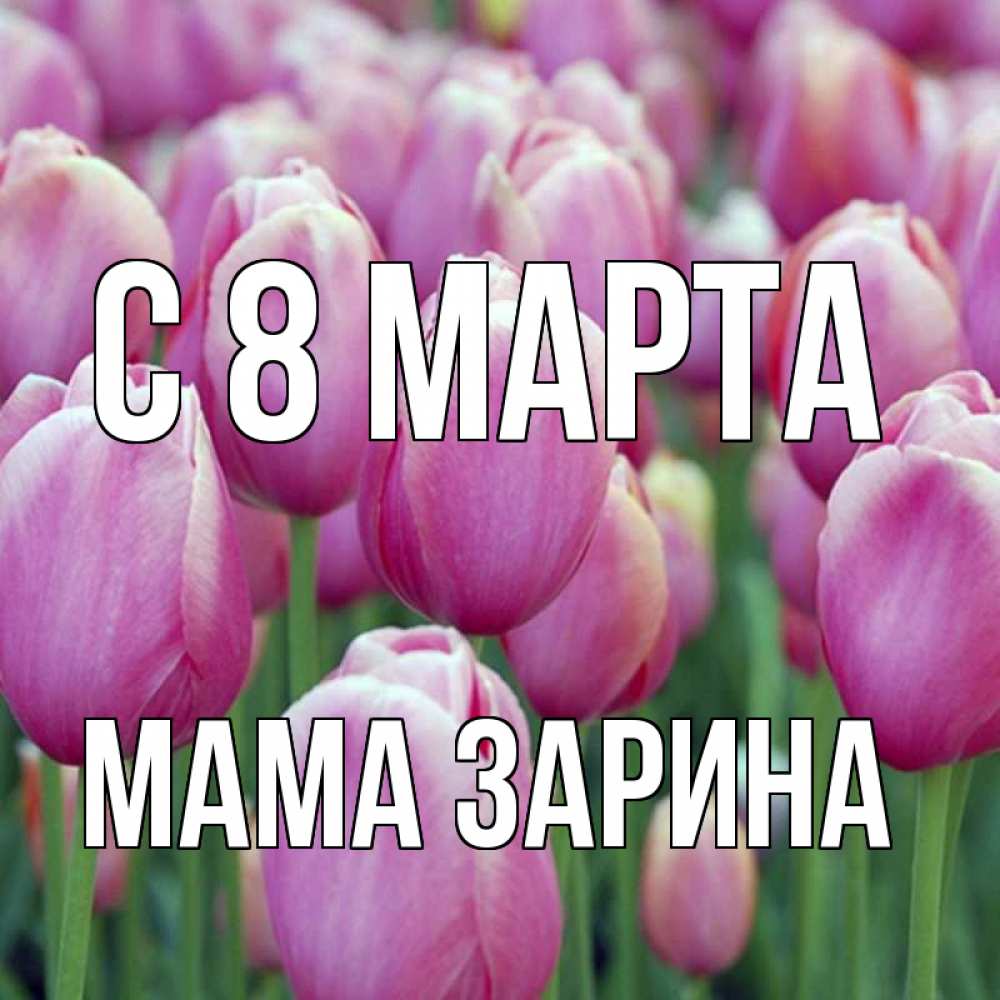 Открытка на каждый день с именем, Мама-Зарина С 8 МАРТА на международный женский день 3 Прикольная открытка с пожеланием онлайн скачать бесплатно 