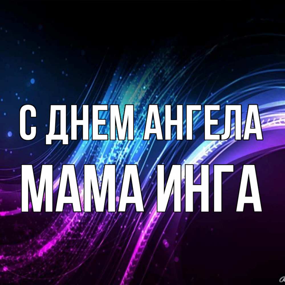 Открытка на каждый день с именем, Мама-Инга С днем ангела фиолетовый фон Прикольная открытка с пожеланием онлайн скачать бесплатно 
