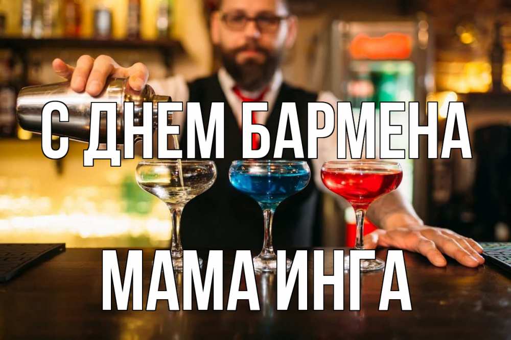 Открытка на каждый день с именем, Мама-Инга С днем бармена коктейли Прикольная открытка с пожеланием онлайн скачать бесплатно 