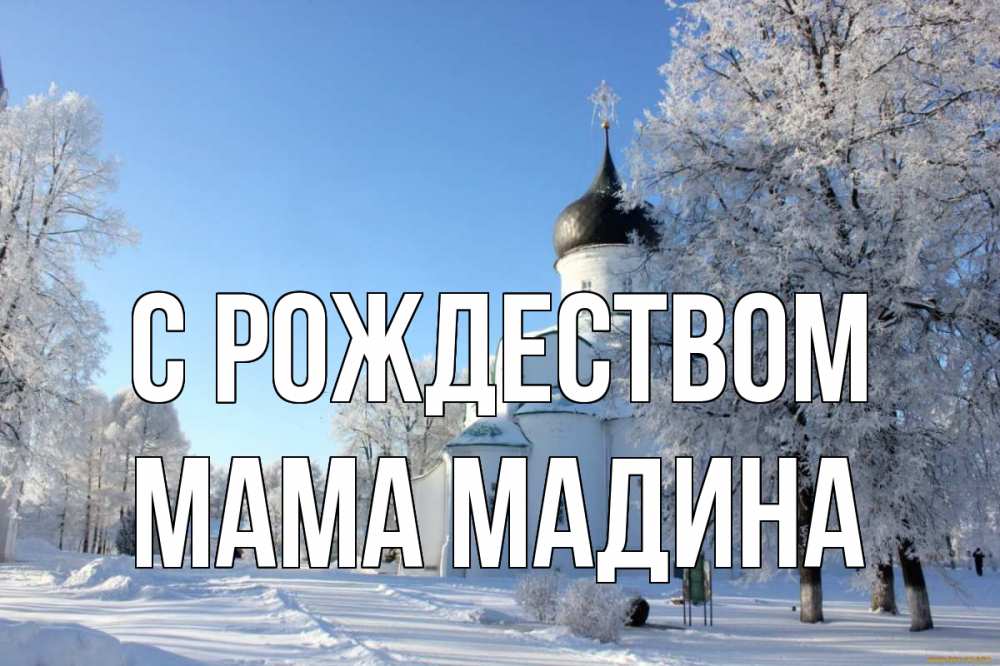 Открытка на каждый день с именем, Мама-Мадина С рождеством Рождество, церковь, храм, зимний лес Прикольная открытка с пожеланием онлайн скачать бесплатно 