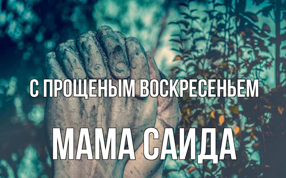 Открытка на каждый день с именем, Мама-Саида С прощеным воскресеньем руки Прикольная открытка с пожеланием онлайн скачать бесплатно 