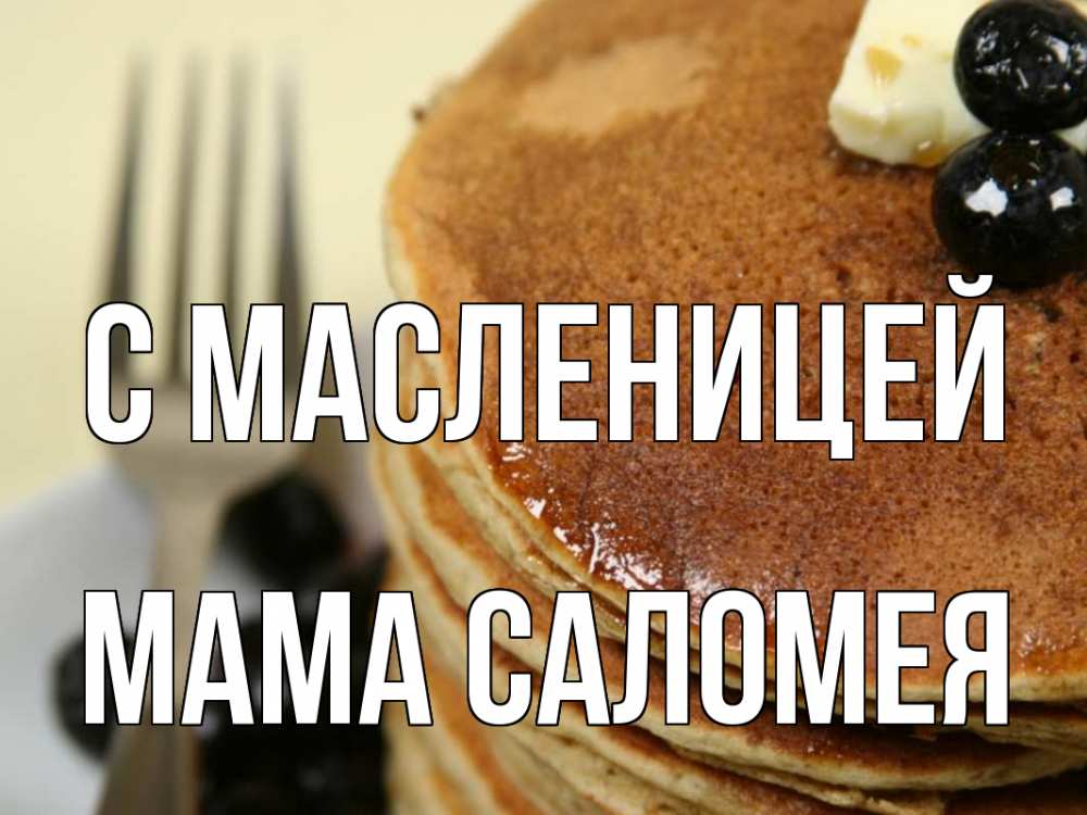 Открытка на каждый день с именем, Мама-Саломея С масленицей блины Прикольная открытка с пожеланием онлайн скачать бесплатно 
