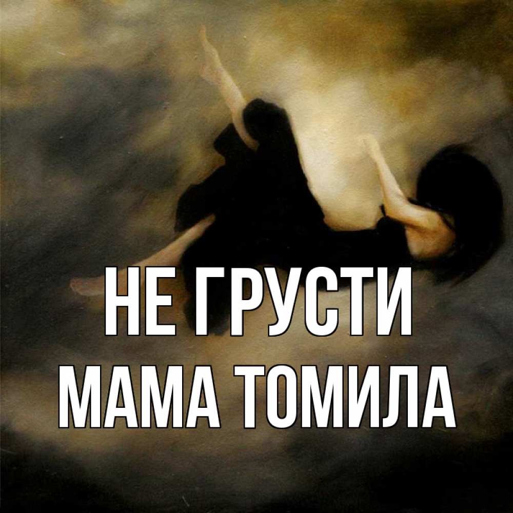 Открытка на каждый день с именем, Мама-Томила Не грусти девушка падает Прикольная открытка с пожеланием онлайн скачать бесплатно 