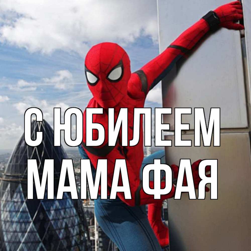 Открытка на каждый день с именем, Мама-Фая С юбилеем Марвел Прикольная открытка с пожеланием онлайн скачать бесплатно 
