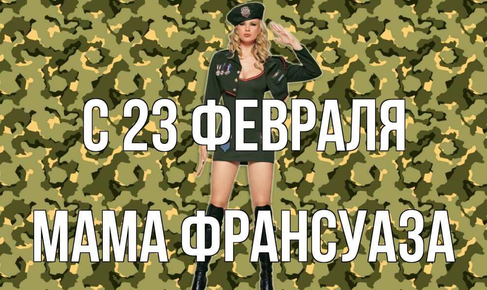 Открытка на каждый день с именем, Мама-Франсуаза С 23 февраля 23 февраля Прикольная открытка с пожеланием онлайн скачать бесплатно 