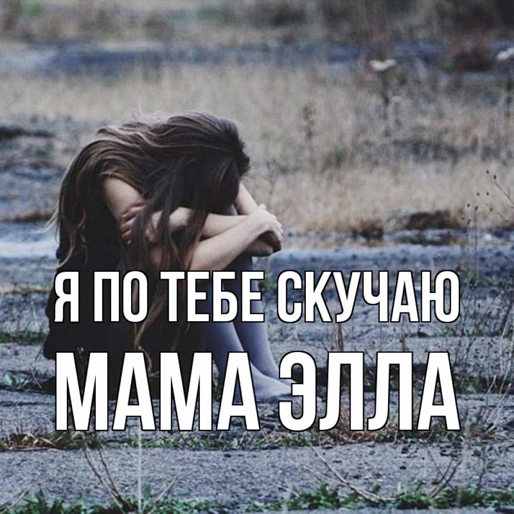 Открытка на каждый день с именем, Мама-Элла Я по тебе скучаю мне скучно очень Прикольная открытка с пожеланием онлайн скачать бесплатно 