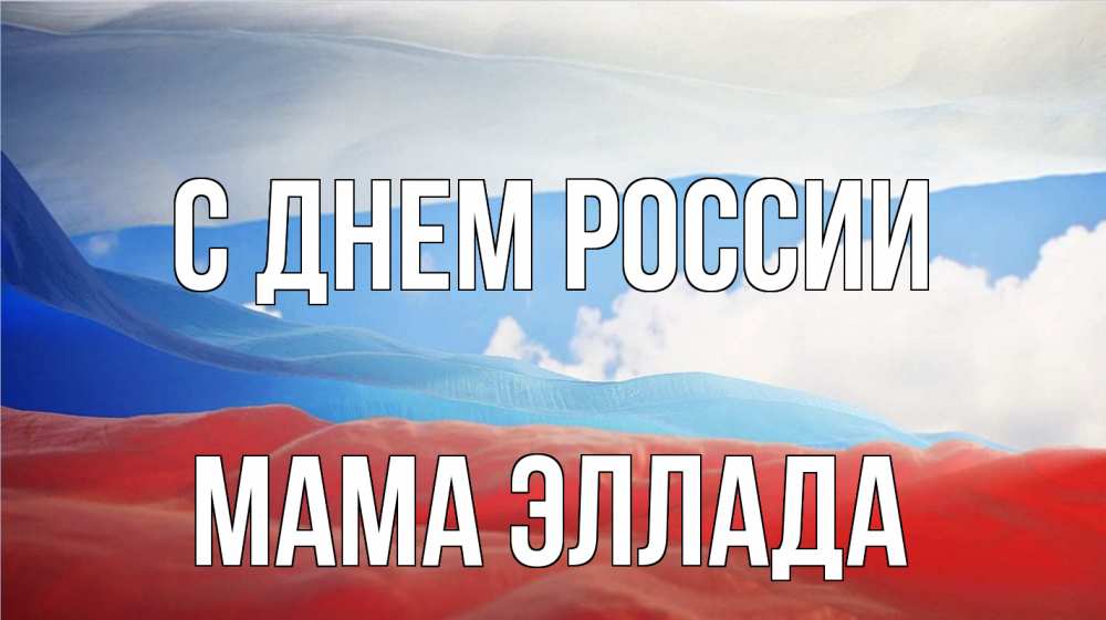 Открытка на каждый день с именем, Мама-Эллада С днем россии С днем России Прикольная открытка с пожеланием онлайн скачать бесплатно 