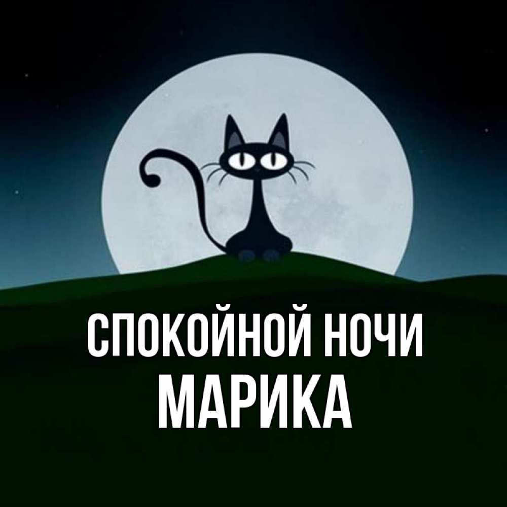Открытка на каждый день с именем, Марика Спокойной ночи хорошо выспаться ночью и без кошмаров Прикольная открытка с пожеланием онлайн скачать бесплатно 