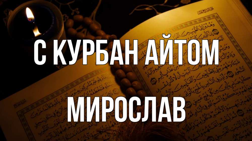 Открытка на каждый день с именем, Мирослав С курбан айтом каран Прикольная открытка с пожеланием онлайн скачать бесплатно 