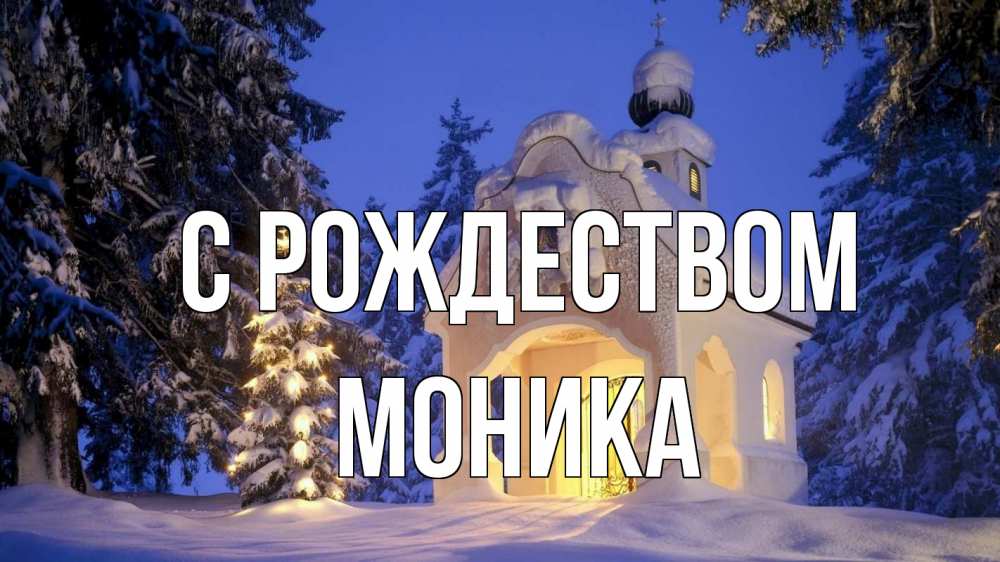 Открытка на каждый день с именем, Моника С рождеством часовня Прикольная открытка с пожеланием онлайн скачать бесплатно 