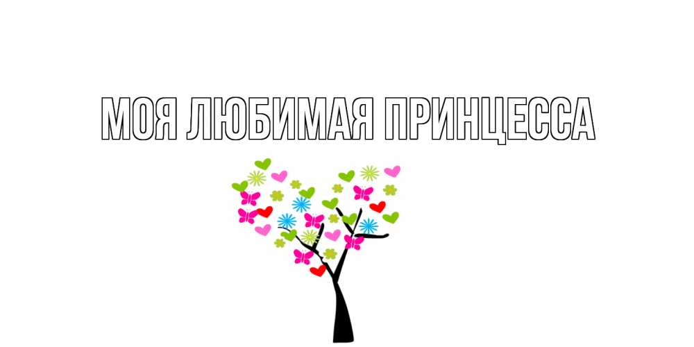 Открытка на каждый день с именем, Моя-Любимая-Принцесса Главная дерево из бабочке и сердечек Прикольная открытка с пожеланием онлайн скачать бесплатно 