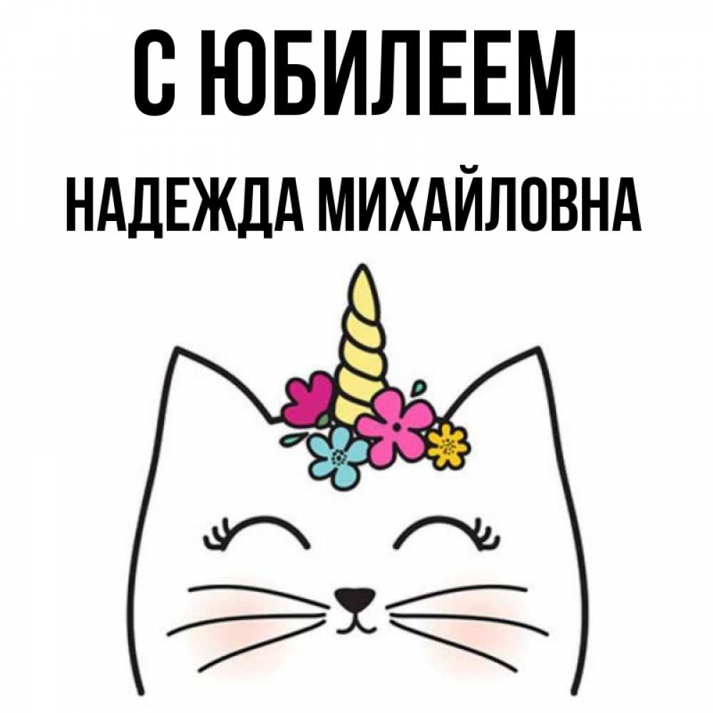 С Днем Рождения Надежда Михайловна
