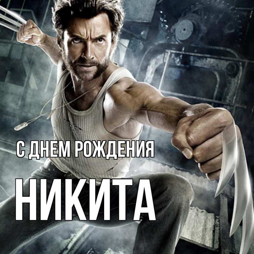 Открытка на каждый день с именем, Никита С днем рождения супергерой в ярости Прикольная открытка с пожеланием онлайн скачать бесплатно 