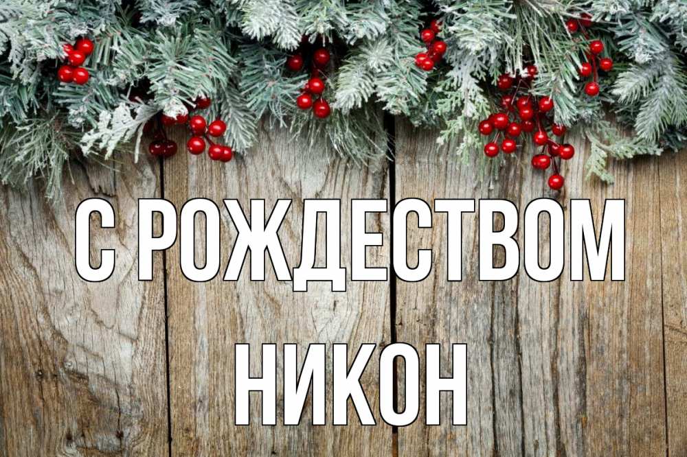 Открытка на каждый день с именем, Никон С рождеством с рождеством Прикольная открытка с пожеланием онлайн скачать бесплатно 