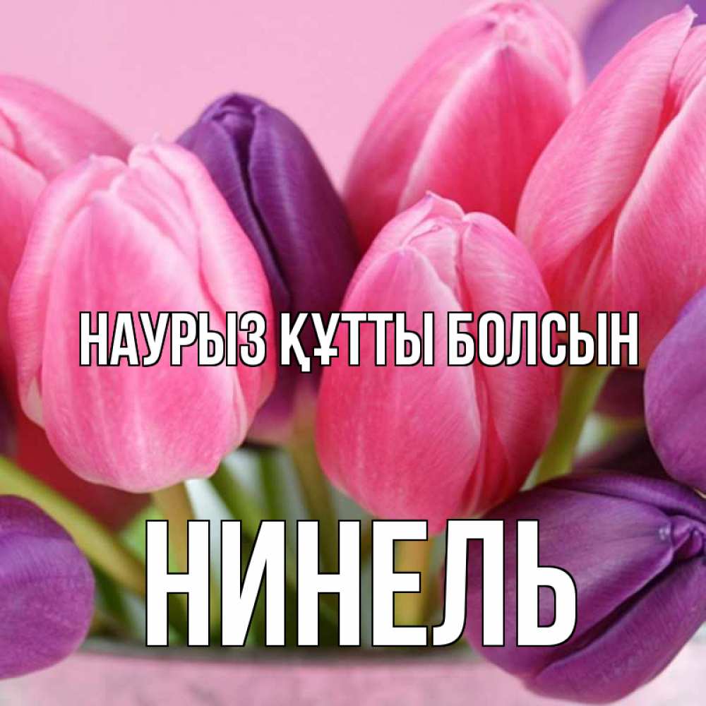 Открытка на каждый день с именем, Нинель Наурыз құтты болсын маме 1 Прикольная открытка с пожеланием онлайн скачать бесплатно 