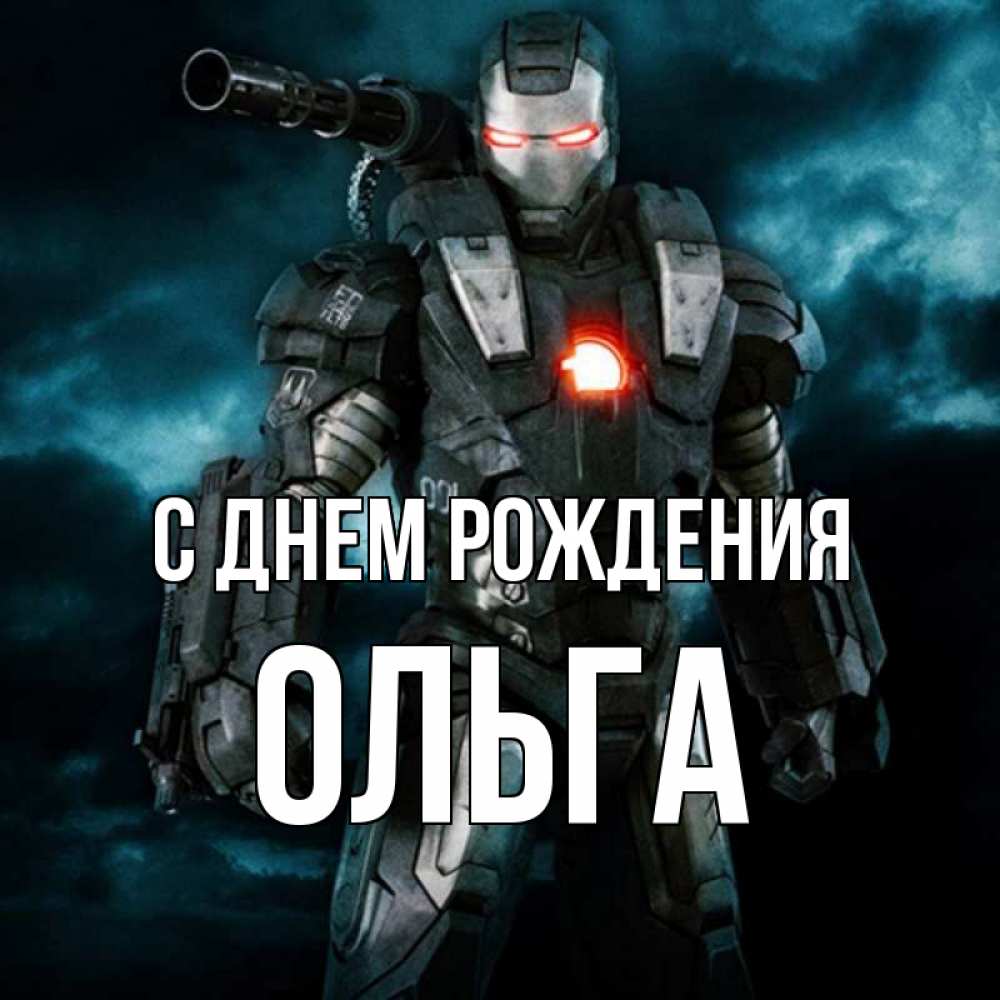 Открытка на каждый день с именем, ОЛЬГА С днем рождения марвел супергерой в новом костюме Прикольная открытка с пожеланием онлайн скачать бесплатно 