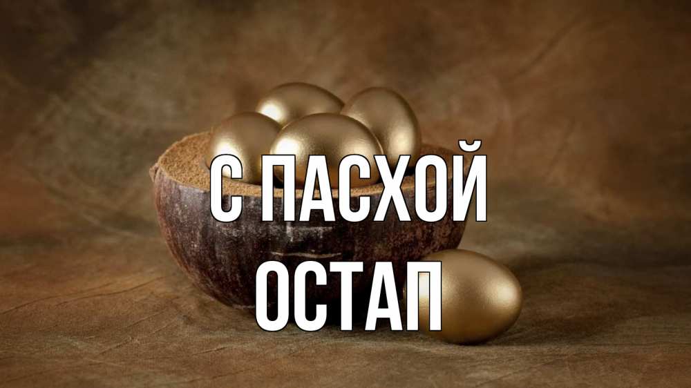 Открытка на каждый день с именем, Остап С пасхой пасха Прикольная открытка с пожеланием онлайн скачать бесплатно 