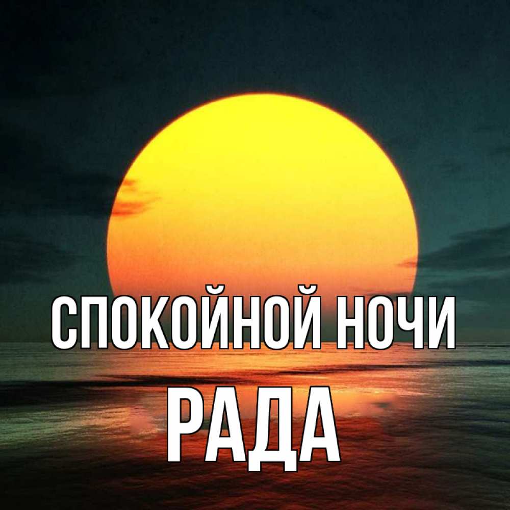 Открытка на каждый день с именем, Рада Спокойной ночи огромный диск солнц Прикольная открытка с пожеланием онлайн скачать бесплатно 