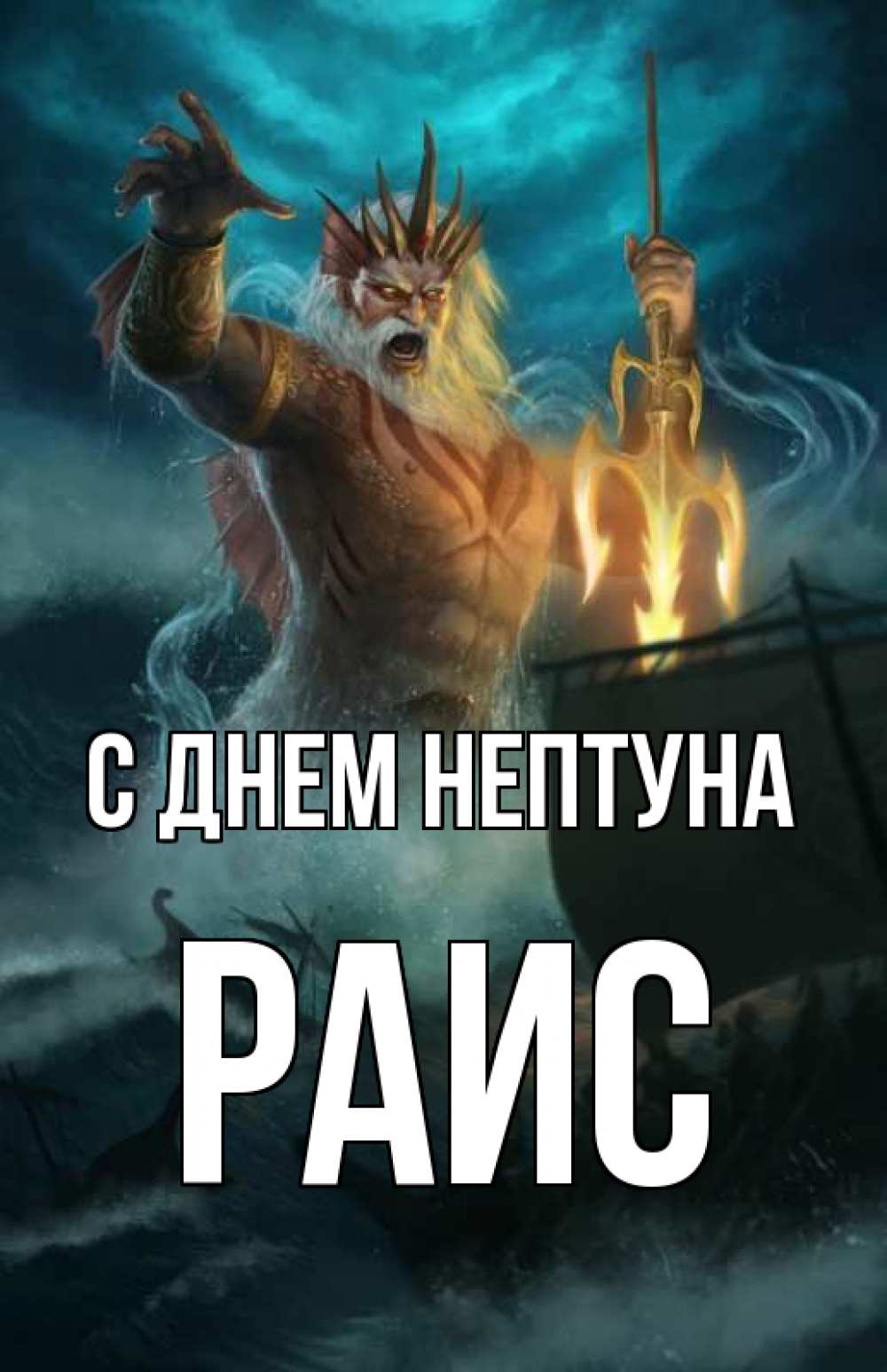 Открытка на каждый день с именем, Раис С днем нептуна с днем Нептуна Прикольная открытка с пожеланием онлайн скачать бесплатно 