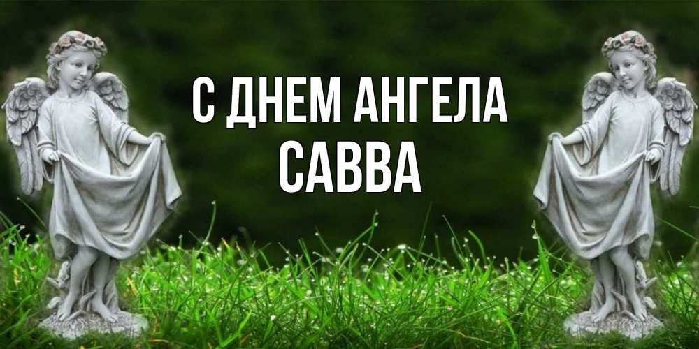 Открытка на каждый день с именем, Савва С днем ангела небо, ангел, девушка Прикольная открытка с пожеланием онлайн скачать бесплатно 