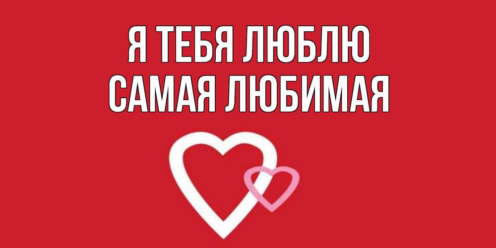 Открытка на каждый день с именем, Самая-любимая Я тебя люблю сердце Прикольная открытка с пожеланием онлайн скачать бесплатно 