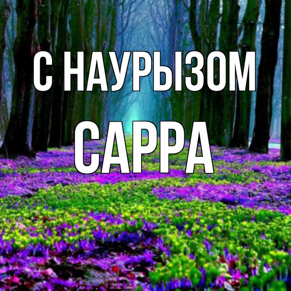 Открытка на каждый день с именем, Сарра С наурызом фиолетовые цветы в лесу 1 Прикольная открытка с пожеланием онлайн скачать бесплатно 