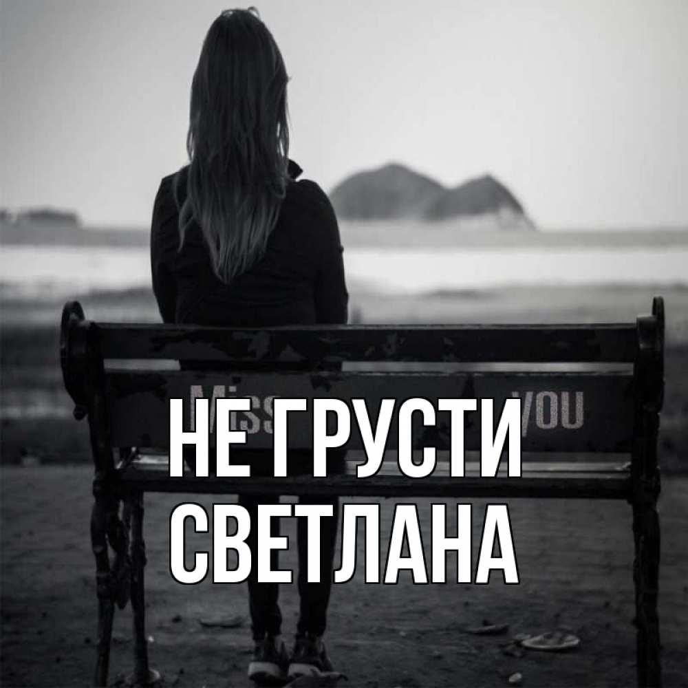 Открытка на каждый день с именем, Светлана Не грусти смотрит на скалы Прикольная открытка с пожеланием онлайн скачать бесплатно 