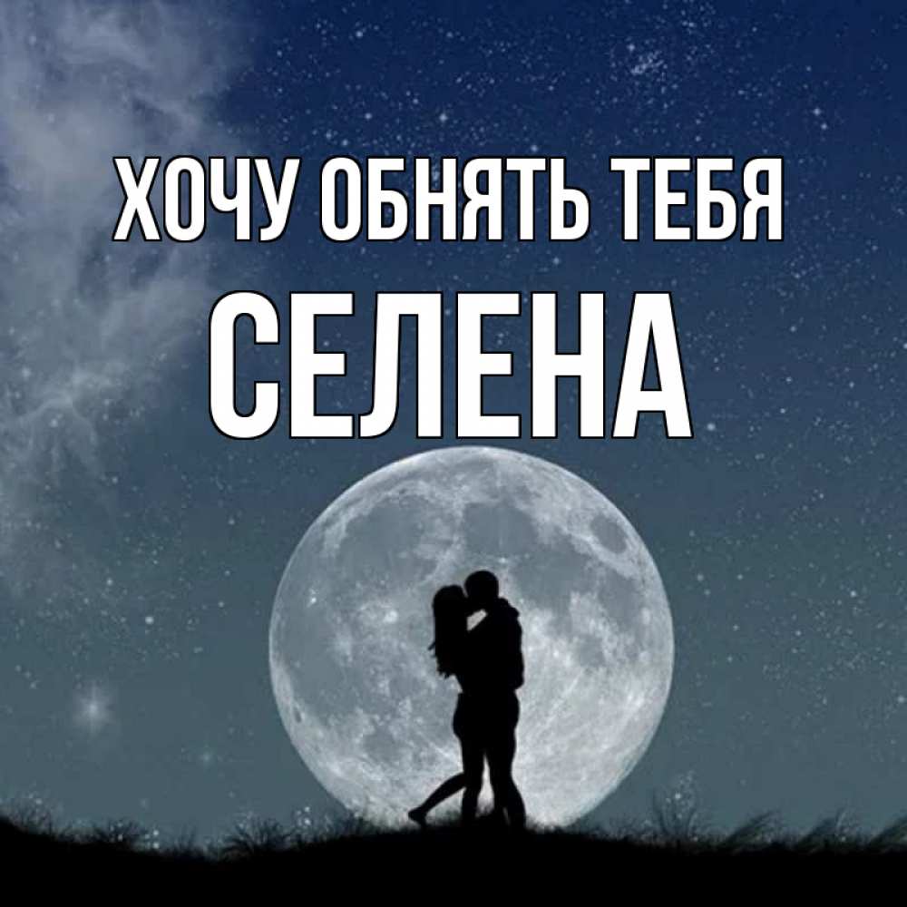 Открытка на каждый день с именем, Селена Хочу обнять тебя сладкая парочка Прикольная открытка с пожеланием онлайн скачать бесплатно 