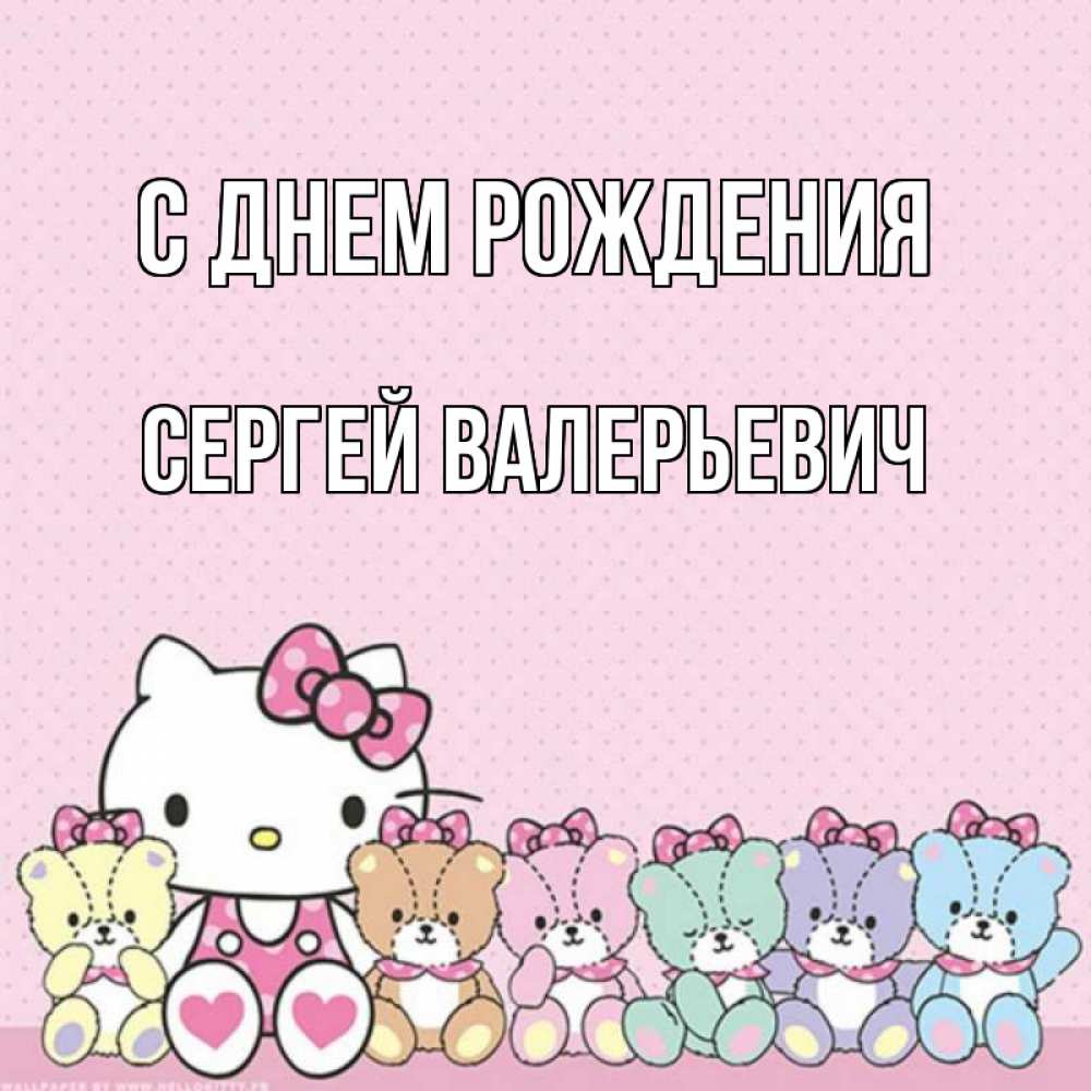 Открытка на каждый день с именем, Сергей-Валерьевич С днем рождения Мишки Прикольная открытка с пожеланием онлайн скачать бесплатно 