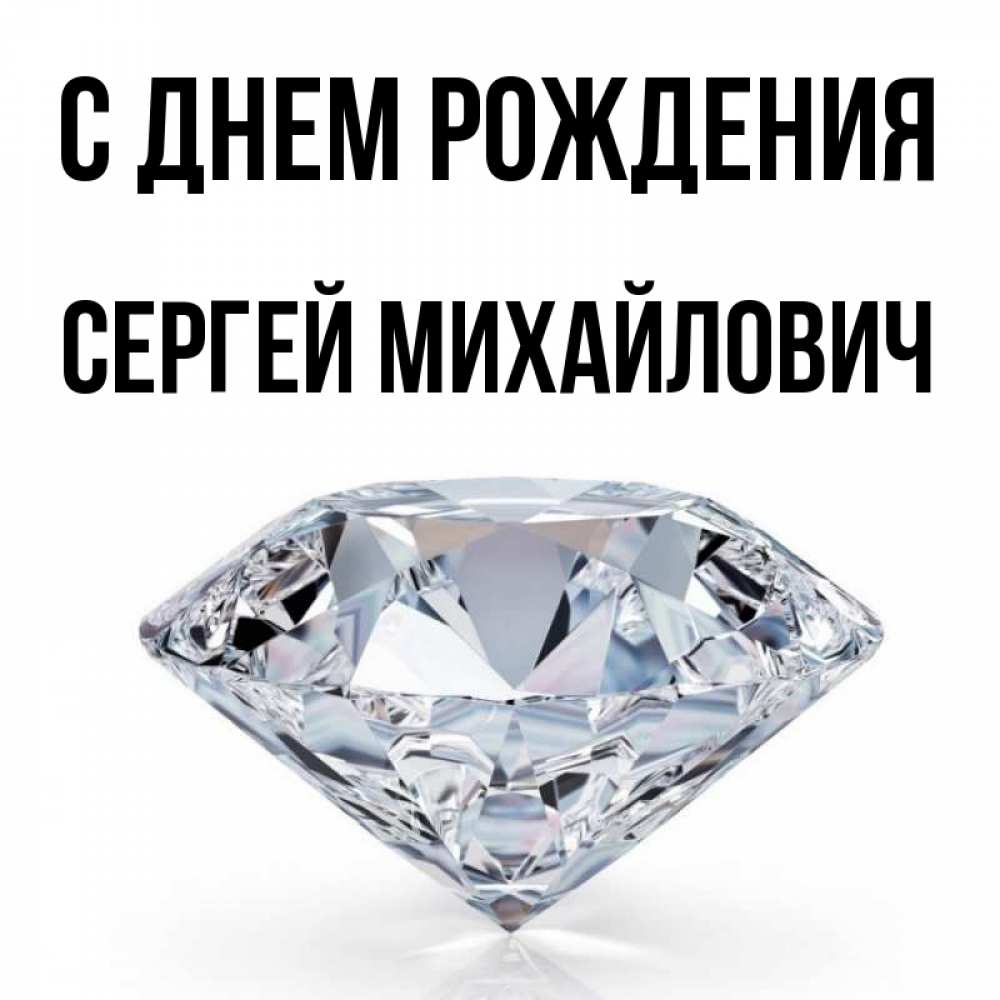 Открытка на каждый день с именем, Сергей-Михайлович С днем рождения к пожеланием быть богатым Прикольная открытка с пожеланием онлайн скачать бесплатно 