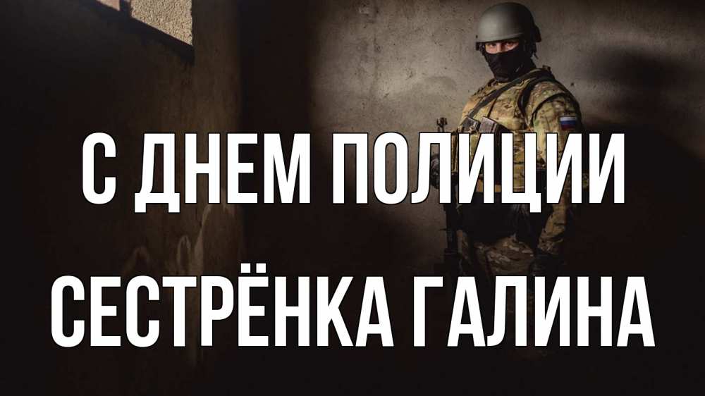 Открытка на каждый день с именем, Сестрёнка-Галина С днем полиции полиция Прикольная открытка с пожеланием онлайн скачать бесплатно 