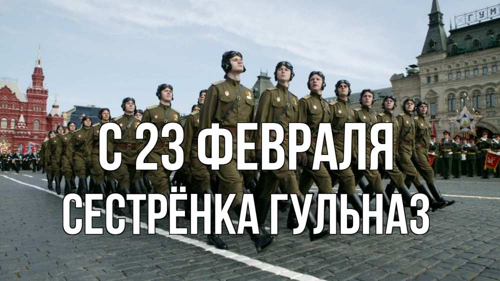 Открытка на каждый день с именем, Сестрёнка-Гульназ С 23 февраля 23 февраля Прикольная открытка с пожеланием онлайн скачать бесплатно 